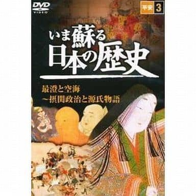 いま蘇る 日本の歴史: 3 - 平安 [－]