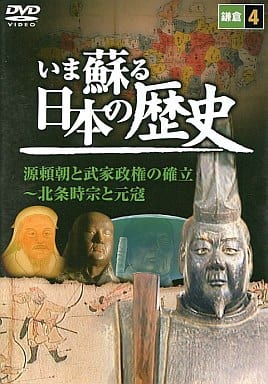 いま蘇る 日本の歴史: 4 - 鎌倉 [－]
