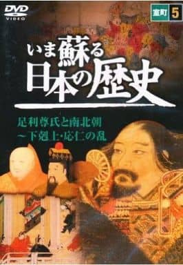 いま蘇る 日本の歴史: 5 - 室町 [－]