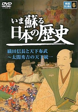 いま蘇る 日本の歴史: 6 - 戦国 安土桃山 [DVD]
