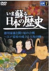 いま蘇る 日本の歴史: 7 - 江戸 [－]