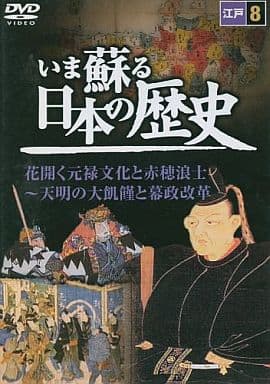 いま蘇る 日本の歴史: 8 - 江戸