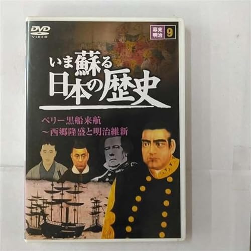 いま蘇る 日本の歴史: 9 - 幕末 明治