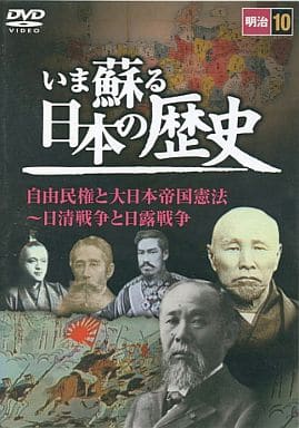 いま蘇る 日本の歴史: 10 - 明治
