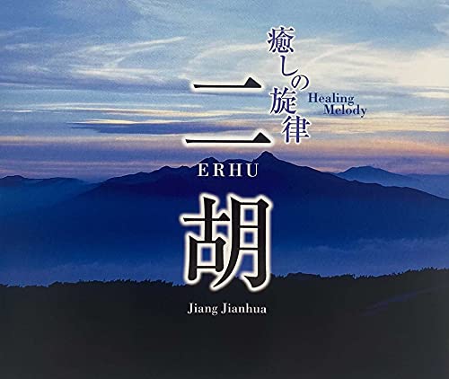 癒しの旋律 二胡 [CD] 姜建華