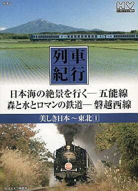 列車紀行 美しき日本 東北 1 五能線 磐越西線 NTD-1103 [DVD] [DVD]