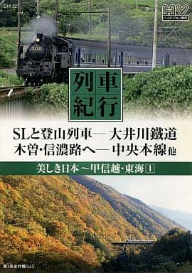 列車紀行 美しき日本 甲信越 東海 1 大井川鐵道 中央本線 NTD-1106 [DVD] [DVD]