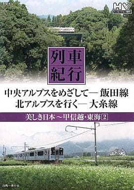 列車紀行 美しき日本 甲信越 東海 2 飯田線 大糸線 NTD-1107 [DVD] [DVD] [2014]