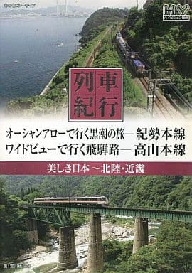 列車紀行 美しき日本 北陸 近畿 紀勢本線 高山本線 NTD-1109 [DVD] [DVD]