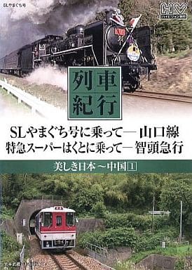 列車紀行 美しき日本 中国 1 山口線 智頭急行 NTD-1111 [DVD] [DVD]