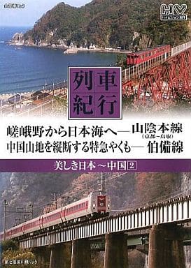 列車紀行 美しき日本 中国 2 山陰本線 伯備線 NTD-1112 [DVD] [DVD]
