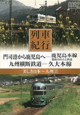 列車紀行 美しき日本 九州 2 鹿児島本線 久大本線 NTD-1115 [DVD] [DVD]