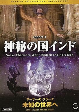 アーサー・C・クラーク未知の世界へ 神秘の国インド