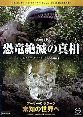 アーサー・Ｃ・クラーク 未知の世界へ 恐竜絶滅の真相