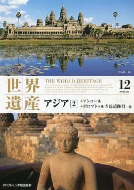 世界遺産: アジア: 2 [DVD]