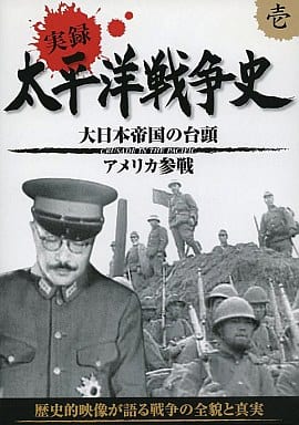 実録太平洋戦争史: 1
