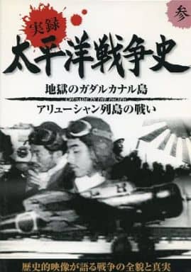 実録太平洋戦争史: 3 [－]