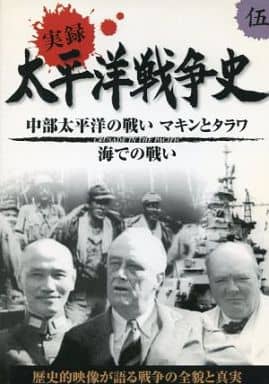 実録太平洋戦争史: 5