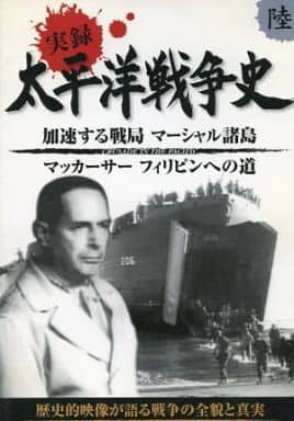 実録太平洋戦争史: 6