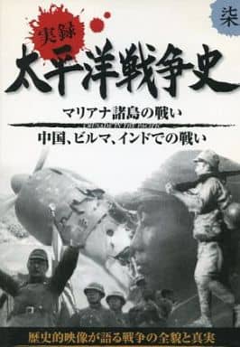 実録太平洋戦争史: 7