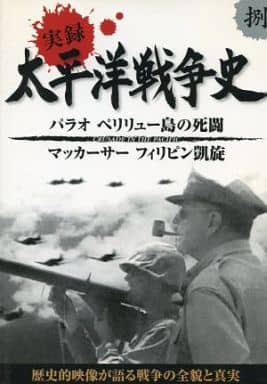 実録太平洋戦争史: 8
