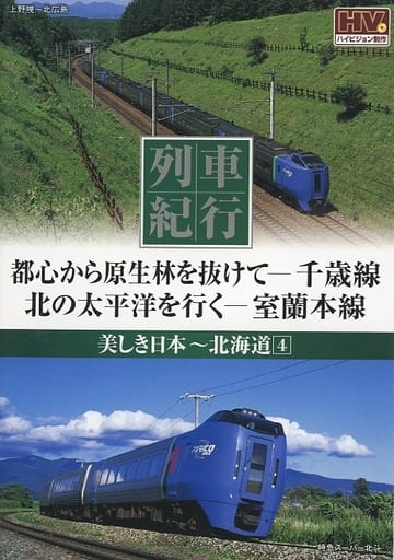 列車紀行 美しき日本 北海道 4 千歳線 室蘭本線 NTD-1121 [DVD] [DVD]