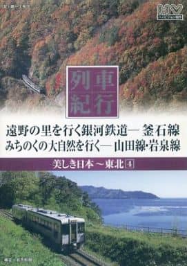 列車紀行 美しき日本 東北 4 釜石線 山田線 岩泉線 NTD-1127 [DVD] [DVD]