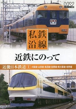 私鉄沿線 近鉄 にのって 1 SED-2101 [DVD] [DVD]