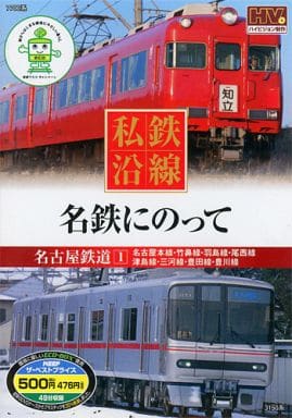私鉄沿線 名鉄 にのって 1 SED-2116 [DVD] [DVD]