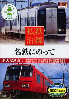 私鉄沿線 名鉄 にのって 2 SED-2117 [DVD] [DVD]