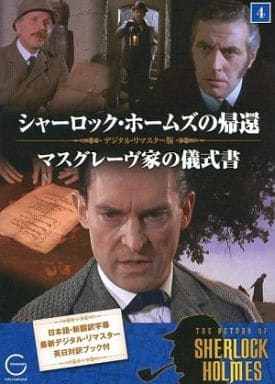 シャーロック・ホームズの帰還 ４ マスグレーヴ家の儀式書 [－]