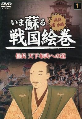 いま蘇る戦国絵巻 1 信長 天下布武への道 SGD-2901 [DVD] [DVD]
