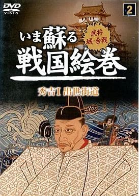 いま蘇る戦国絵巻 2 秀吉I 出世街道 SGD-2902 [DVD] [DVD]