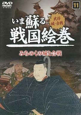 いま蘇る戦国絵巻 11 みちのくの城と合戦 SGD-2911 [DVD] [DVD]
