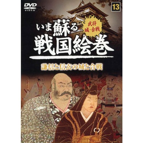 いま蘇る 戦国絵巻 13 謙信と信玄の城と合戦 SGD-2913 [DVD] [DVD]