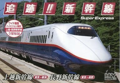 追跡! 新幹線 上越新幹線 長野新幹線 SXD-3003 [DVD] [DVD]