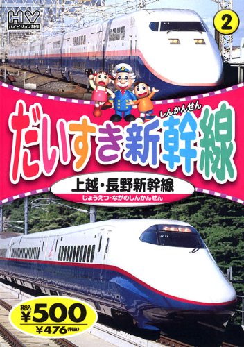 だいすき新幹線 2 上越・長野新幹線 TPD-212 K77 [DVD] [DVD]