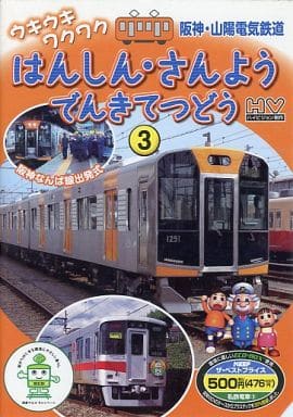 はんしん・さんようでんきてつどう/WTD-233 K89 [DVD] [DVD]