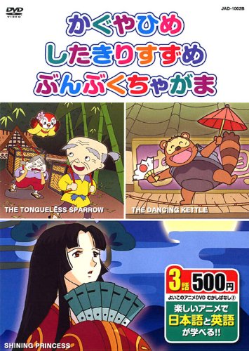 むかしばなし 2 (かぐやひめ、したきりすずめ、ぶんぶくちゃがま、日本語+英語) JAD-1002B K2B [DVD] [DVD]