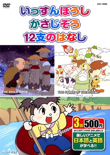 むかしばなし 6 (いっすんぼうし、かさじぞう、12支のはなし 日本語+英語) JAD-1006B K6B [DVD] [DVD]