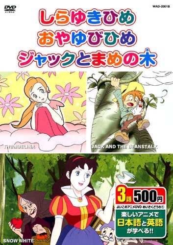 めいさくどうわ 1 (しらゆきひめ、おやゆびひめ、ジャックとまめの木 日本語+英語) WAD-2001B K7B [DVD] [DVD] [2011]