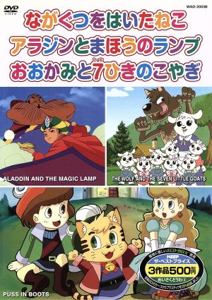 めいさくどうわ 3 (ながぐつをはいたねこ、アラジンとまほうのランプ 、おおかみと7ひきのこやぎ 日本語+英語) WAD-2003B K9B [DVD]