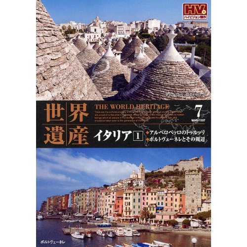 世界遺産 イタリア 1 WHD-1207 [DVD] [DVD]