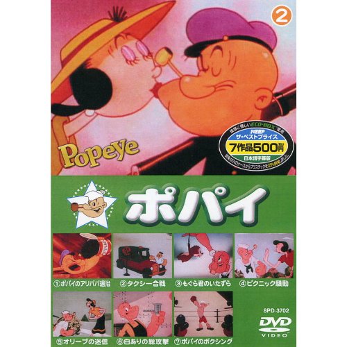 ポパイ 2 ( 7話入 ) 8PD-3702 [DVD] [DVD]