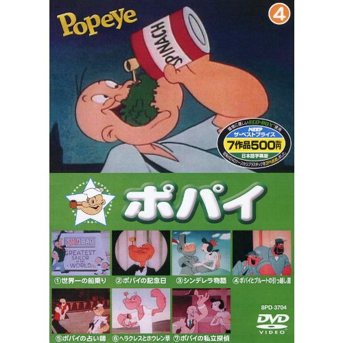 ポパイ 4 ( 7話入 ) 8PD-3704 [DVD] [DVD]