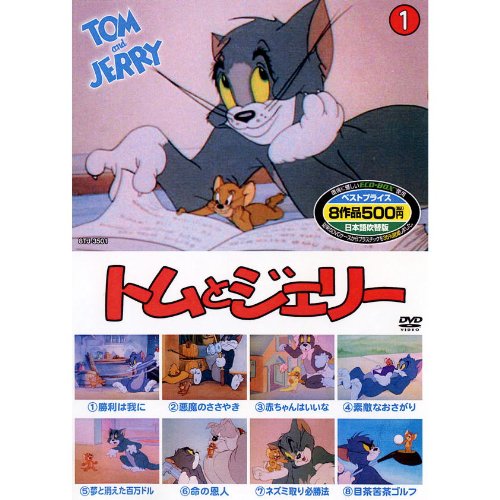 トムとジェリー 1 ( 8話入 ) 8TJ-3501A [DVD] [DVD]