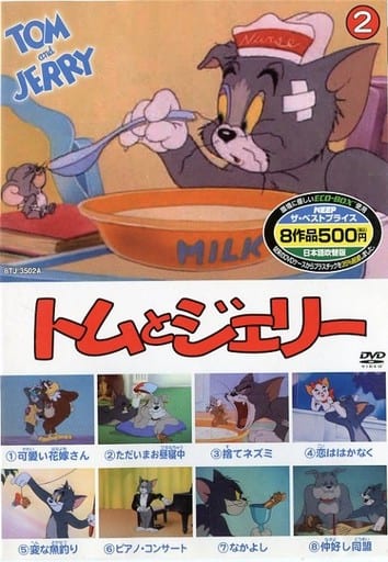 トムとジェリー 2 ( 8話入 ) 8TJ-3502A [DVD] [DVD]
