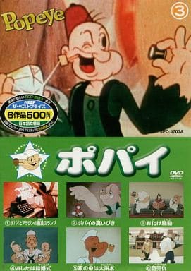 ポパイ 3 ( 6作品収録 ) 8PD-3703A [DVD] [DVD]