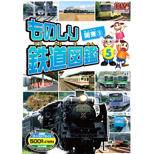 ものしり鉄道図鑑 関東 3 MTD-255 [DVD]