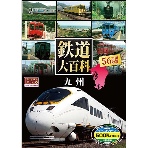鉄道大百科 九州 [DVD]